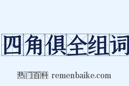 四角俱全组词是什么意思的图片